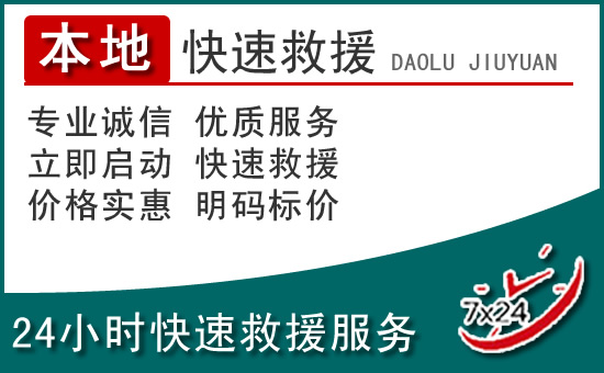 克东附近24小时道路救援电话