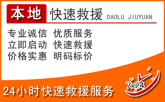 克东24小时高速公路汽车救援电话