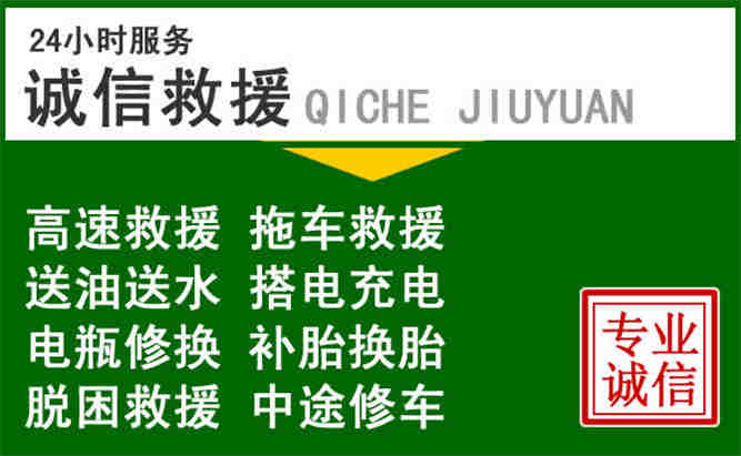 克东24小时汽车送油电话